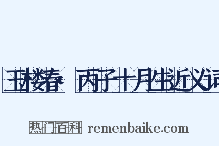 玉楼春·丙子十月生近义词是什么意思的图片